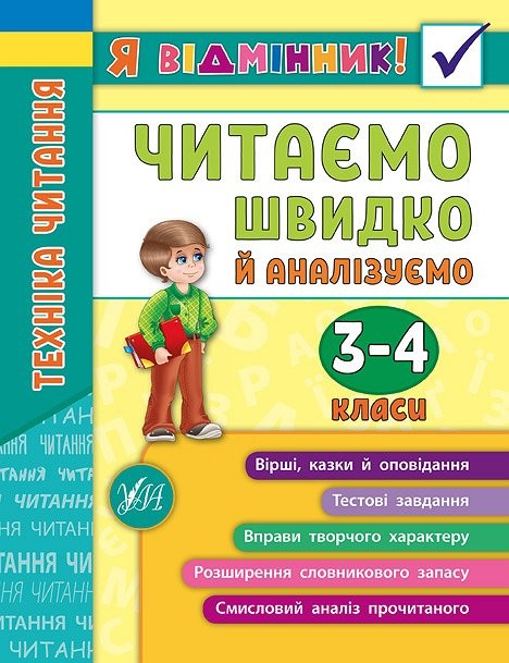 Читаємо швидко й аналізуємо 3—4 класи Я відмінник Техніка читання