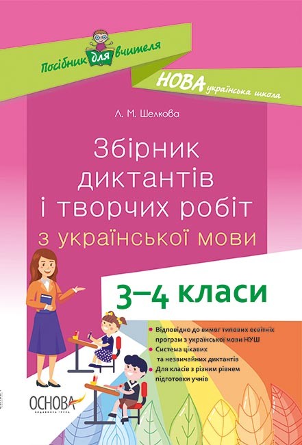 Збірник диктантів і творчих робіт з української мови 3–4 класи