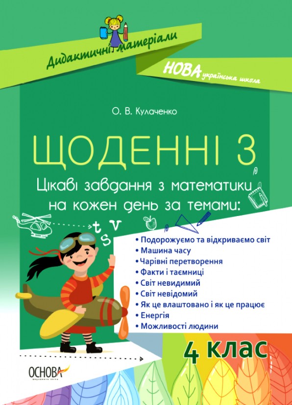 Щоденні 3 Цікаві завдання з математики на кожен день 4 клас НУШ