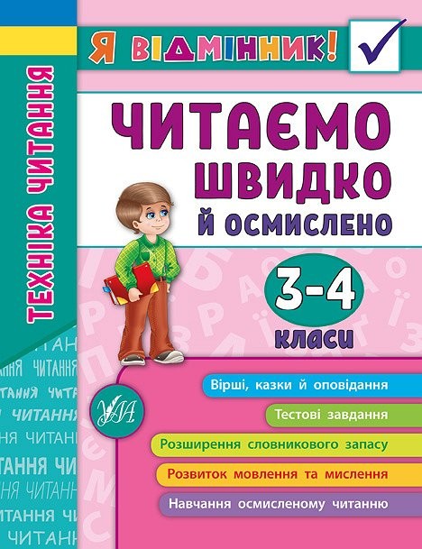 Читаємо швидко й осмислено 3—4 класи Я відмінник Техніка читання