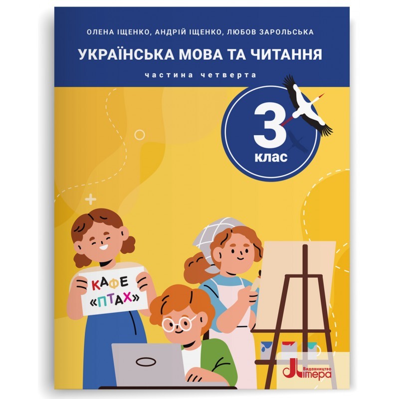Іщенко 3 клас Українська мова та читання Навчальний посібник Частина 4 НУШ