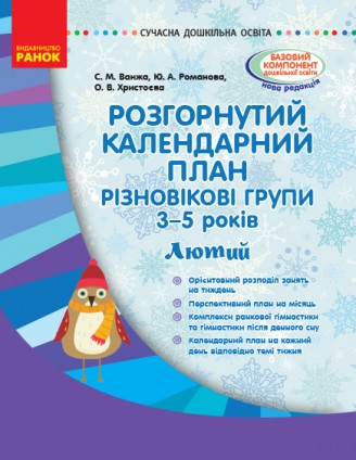 Розгорнутий календарний план Різновікові групи (3–5 років) Лютий