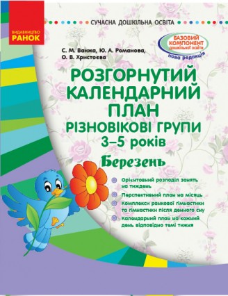 Розгорнутий календарний план Різновікові групи (3–5 років) Березень