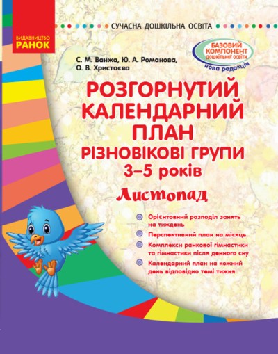 Розгорнутий календарний план Різновікові групи (3–5 років) Листопад Ванжа