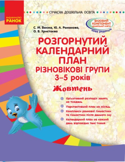 Розгорнутий календарний план Різновікові групи (3–5 років) Жовтень Ванжа