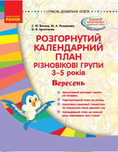 Розгорнутий календарний план Різновікові групи (3–5 років) Вересень Ванжа