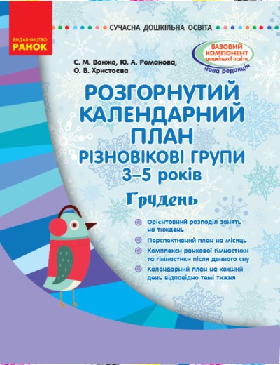 Розгорнутий календарний план Різновікові групи (3–5 років) Грудень Ванжа