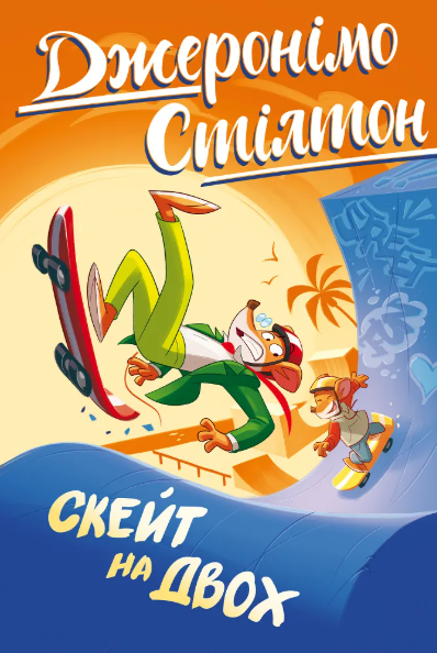Скейт на двох Джеронімо Стілтон Книга 3