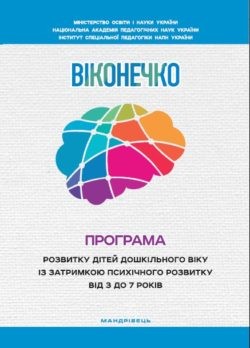 Програма розвитку дітей дошкільного віку із затримкою психічного розвитку від 3 до 7 років Віконечко