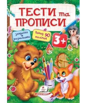 Тести та прописи 3+ (90 наліпок)