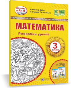 Математика 3 клас Розробки уроків (до підручника Заїки) НУШ