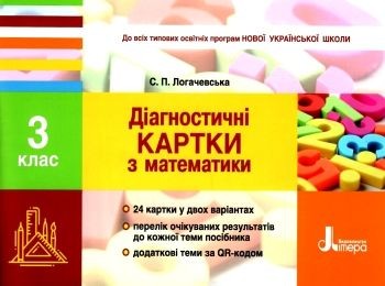 Діагностичні картки з математики 3 клас НУШ (Логачевська)