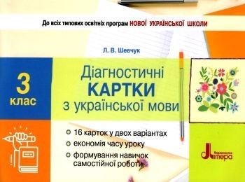 Діагностичні картки з української мови 3 клас НУШ (Шевчук)