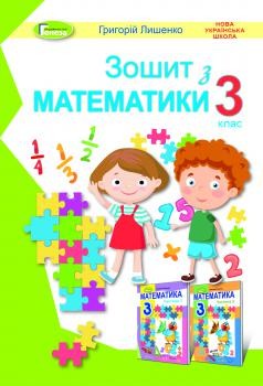 Лишенко Математика Робочий зошит 3 клас НУШ