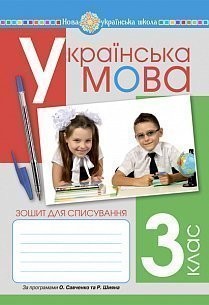 Українська мова 3 клас Зошит для списування НУШ