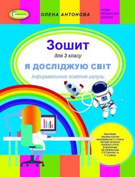 Антонова 3 клас Я досліджую світ Інформатична освітня галузь Робочий зошит