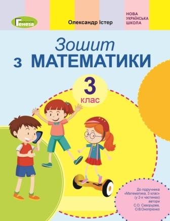 Істер Математика 3 клас Робочий зошит (до підручника Скворцової С)