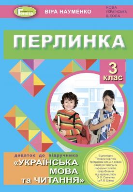 Перлинка 3 клас Посібник для додаткового читання