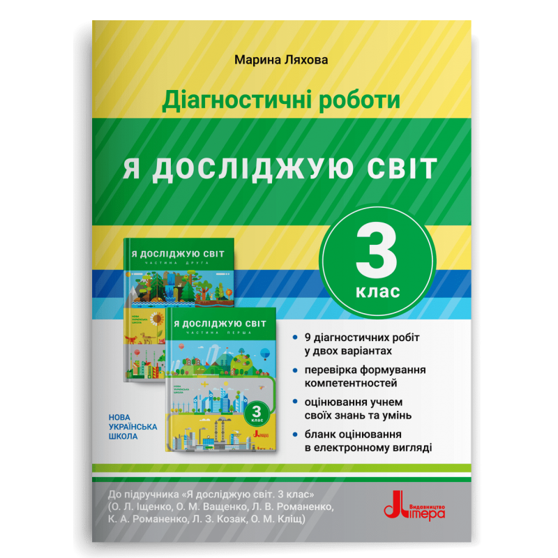 Діагностичні роботи 3 клас Я досліджую світ НУШ