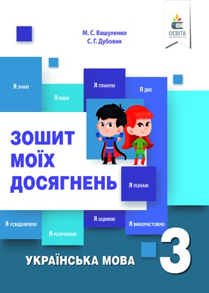 Вашуленко 3 клас Українська мова Зошит моїх досягнень