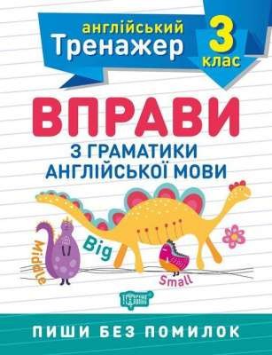 Вправи з граматики англійської мови 3 клас Англійський тренажер