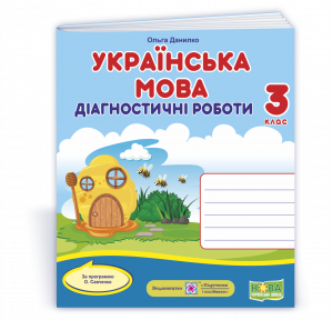 Українська мова 3 клас Діагностичні роботи (за програмою Савченко) НУШ