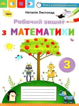 Листопад 3 клас Робочий зошит з математики НУШ