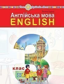 Будна 3 клас Англійська мова Підручник НУШ