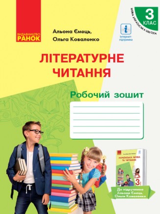 Літературне читання 3 клас Робочий зошит до підруч Ємець А, Коваленко О НУШ
