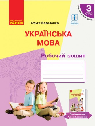 Коваленко 3 клас Робочий зошит Українська мова до підруч Коваленко О НУШ