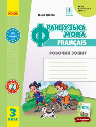 Ураєва Французька мова 3 клас Робочий зошит НУШ