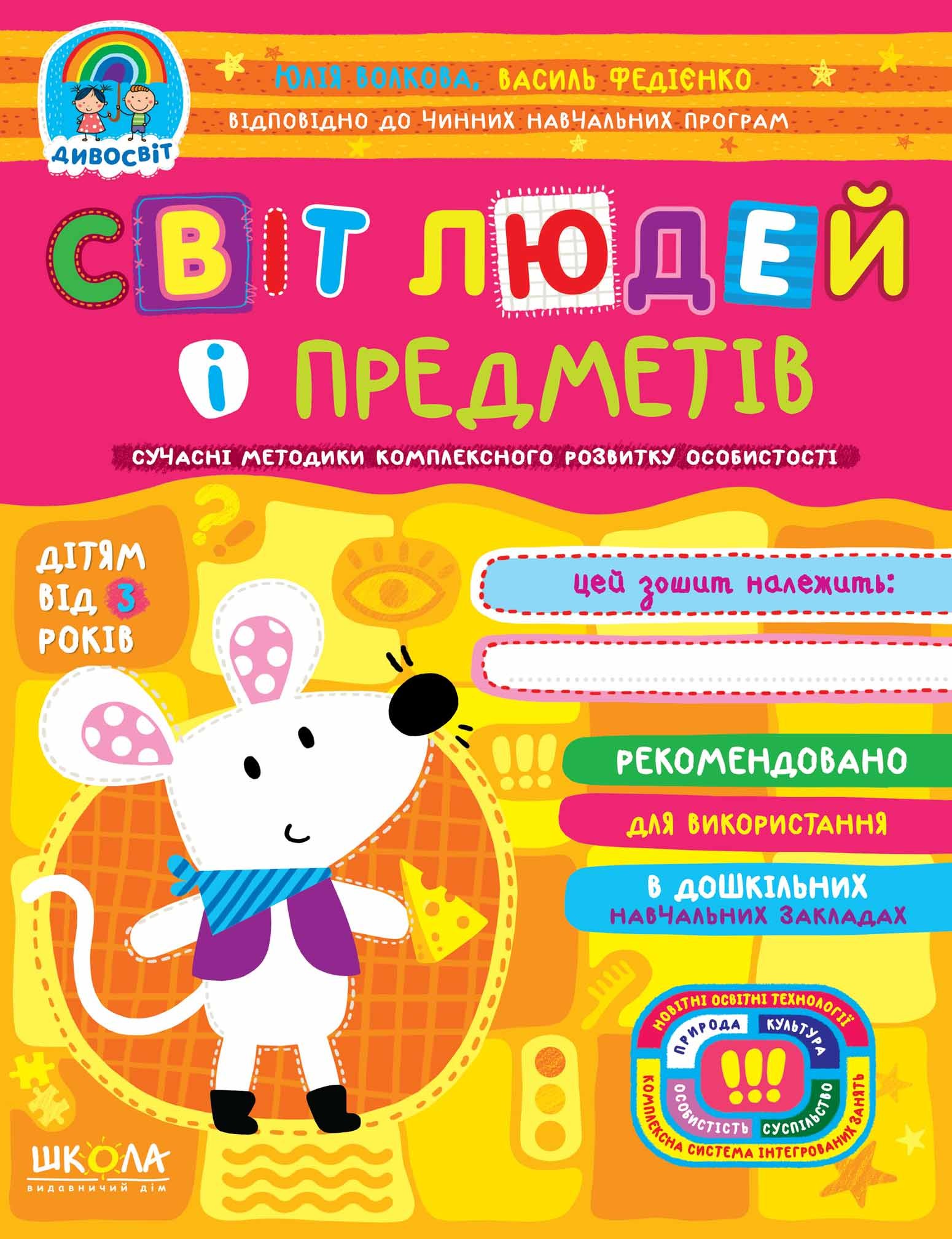 Світ людей і предметів від 3 років Дивосвіт.