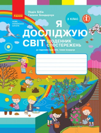 Я досліджую світ 3 клас Щоденник спостережень до підручника Бібік НУШ