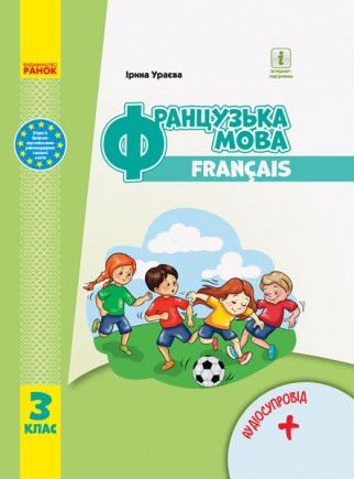 Ураєва Французька мова 3 клас Підручник НУШ