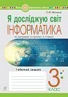 Я досліджую світ Інформатика 3 клас Робочий зошит