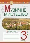 Кондратова 3 клас Музичне мистецтво Робочий зошит НУШ