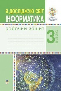 Я досліджую світ 3 клас Інформатика Робочий зошит