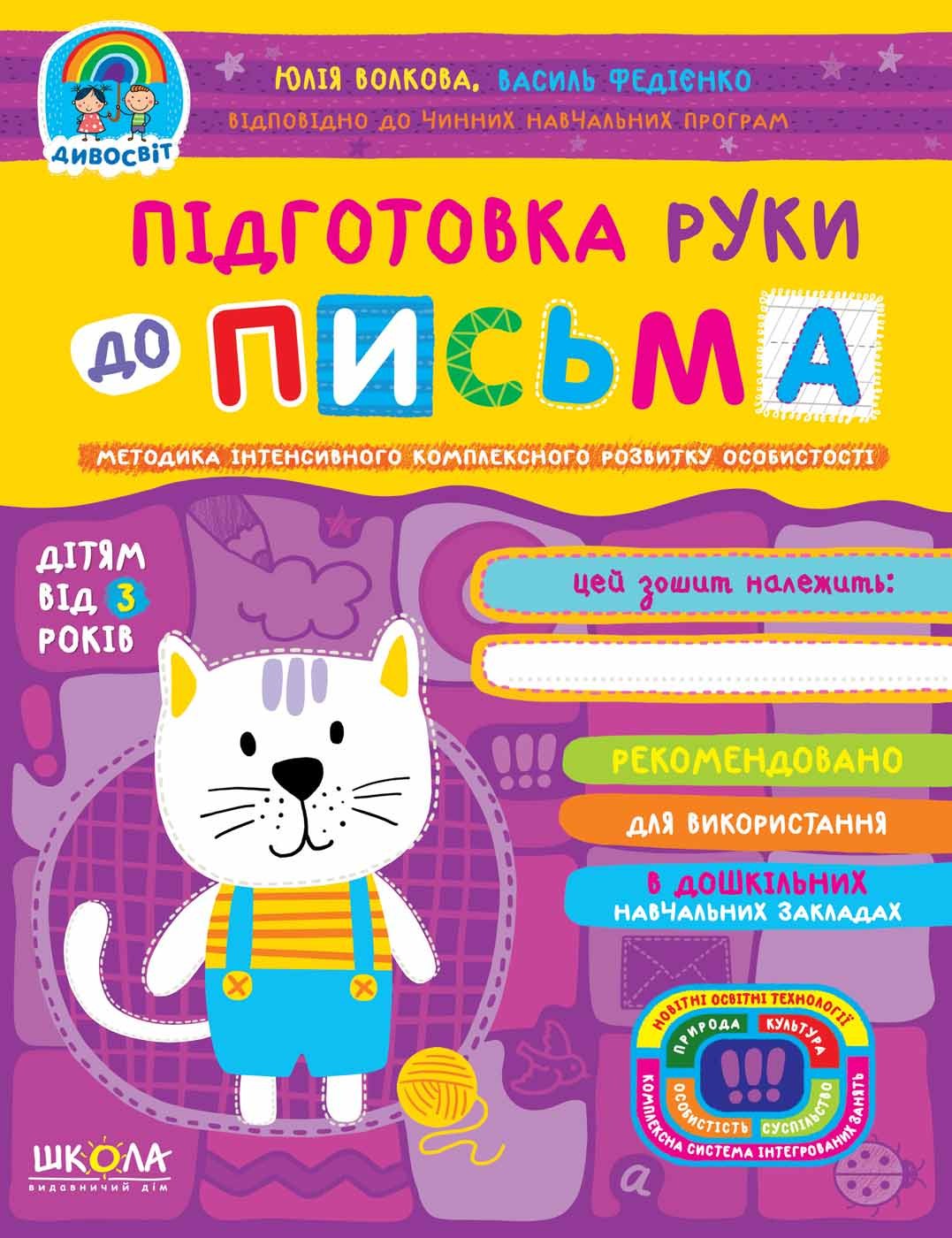 Підготовка руки до письма від 3 років Дивосвіт