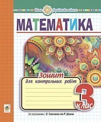 Математика 3 клас Зошит для контрольних робіт НУШ