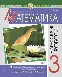 Математика 3 клас Діагностичні роботи (до підручника Будна) НУШ