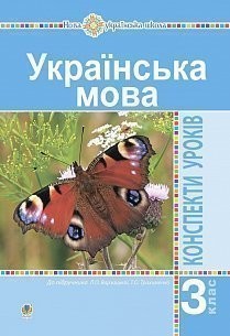 Українська мова 3 клас Конспекти уроків (до підручника Варзацької) НУШ