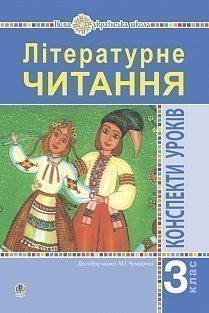 Літературне читання 3 клас Конспекти уроків Посібник для вчителя (до підручника Чумарної М) НУШ