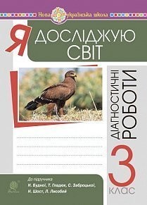 Я досліджую світ 3 клас Діагностичні роботи НУШ