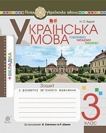 Українська мова 3 клас Говоримо, читаємо, пишемо Зошит з розвитку зв’язного мовлення