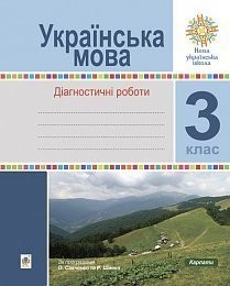 Українська мова 3 клас Діагностичні роботи НУШ
