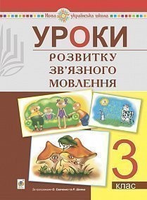 Уроки розвитку зв’язного мовлення 3 клас НУШ