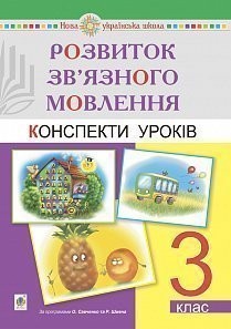 Розвиток зв’язного мовлення 3 клас Конспекти уроків