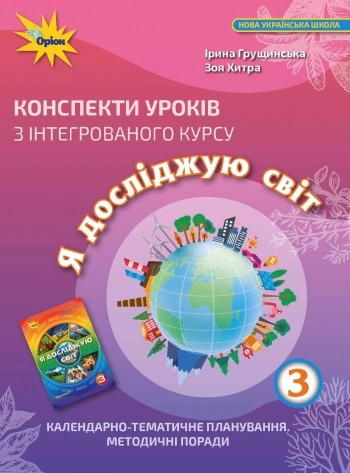 Грущинська 3 клас Конспекти уроків з інтегрованого курсу Я досліджую світ НУШ