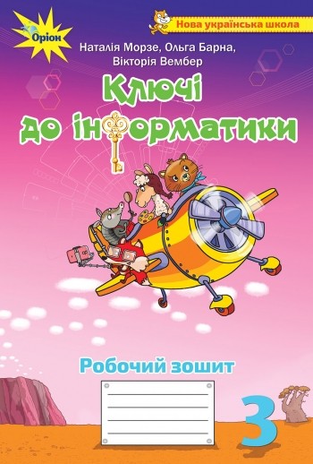 Ключі до інформатики 3 клас Робочий зошит (Морзе) НУШ
