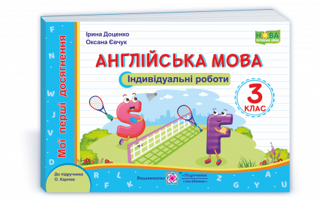 Англійська мова 3 клас Індивідуальні роботи (до підручн Карпюк) НУШ